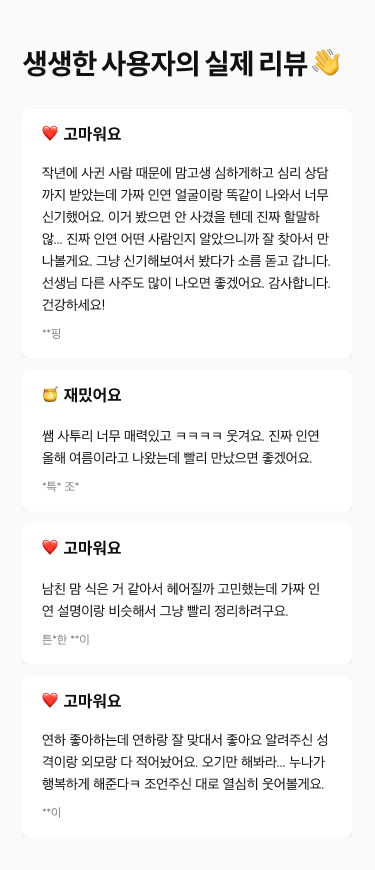 인연 사주의 대가, 비단할매 삼신할매가 점지한 내 진짜 인연 VS 가짜 인연