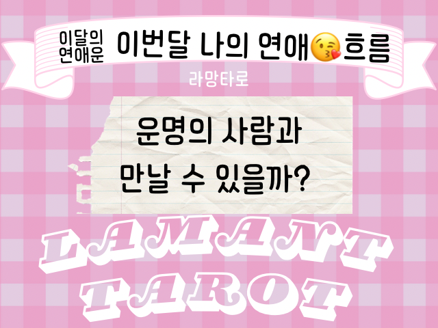 라망타로 이 달의 연애운🍎 내 연애운 궁금하다면?🐰1카드, 3500자💜#연애타로