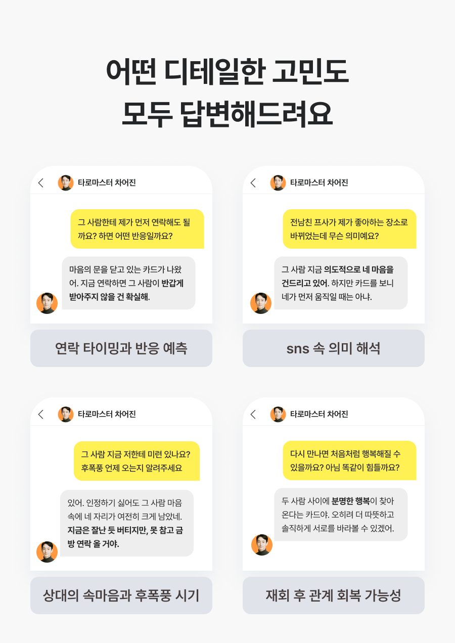 직관 타로 마스터, 차어진 재회 타로 즉문즉답: 그 사람 속마음·재회 가능성