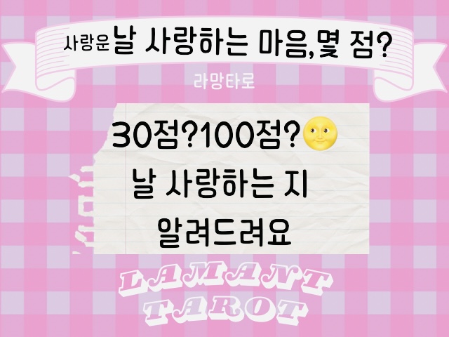라망타로 사랑운❤️그 사람 나 얼마나 사랑할까? 점수로 알려줄게요(1카드 3000자🤗✨#사랑타로 #애정타로 #연애운타로 #연애타로