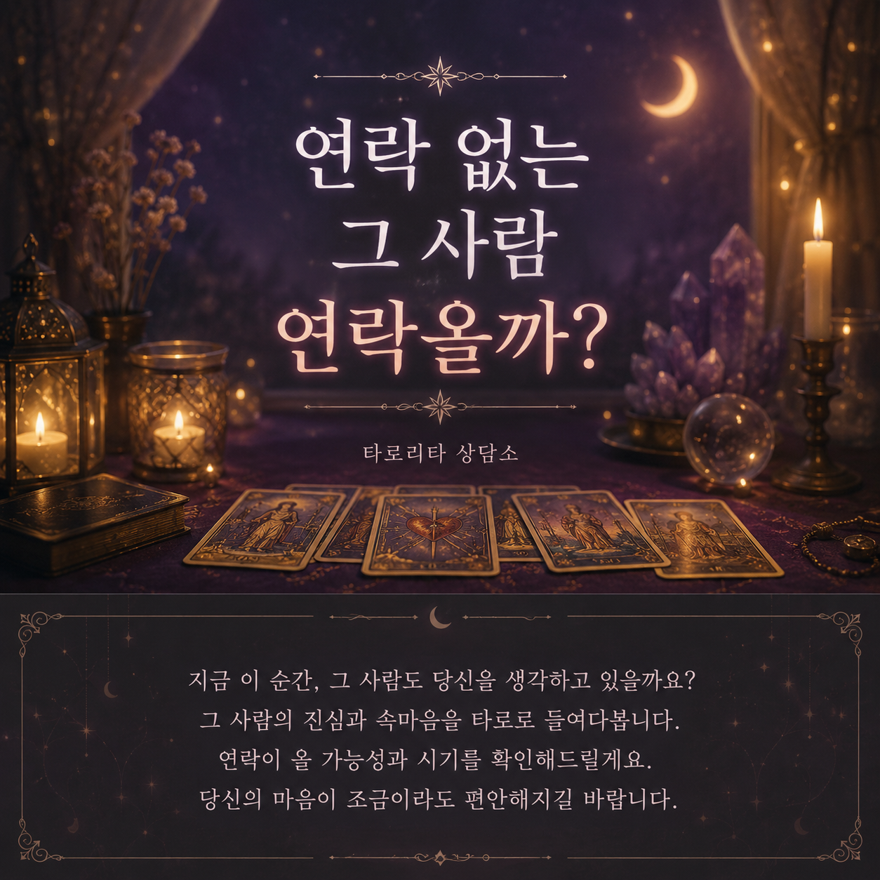 타로리타 상담소 연락없는 그 사람, 연락올까?