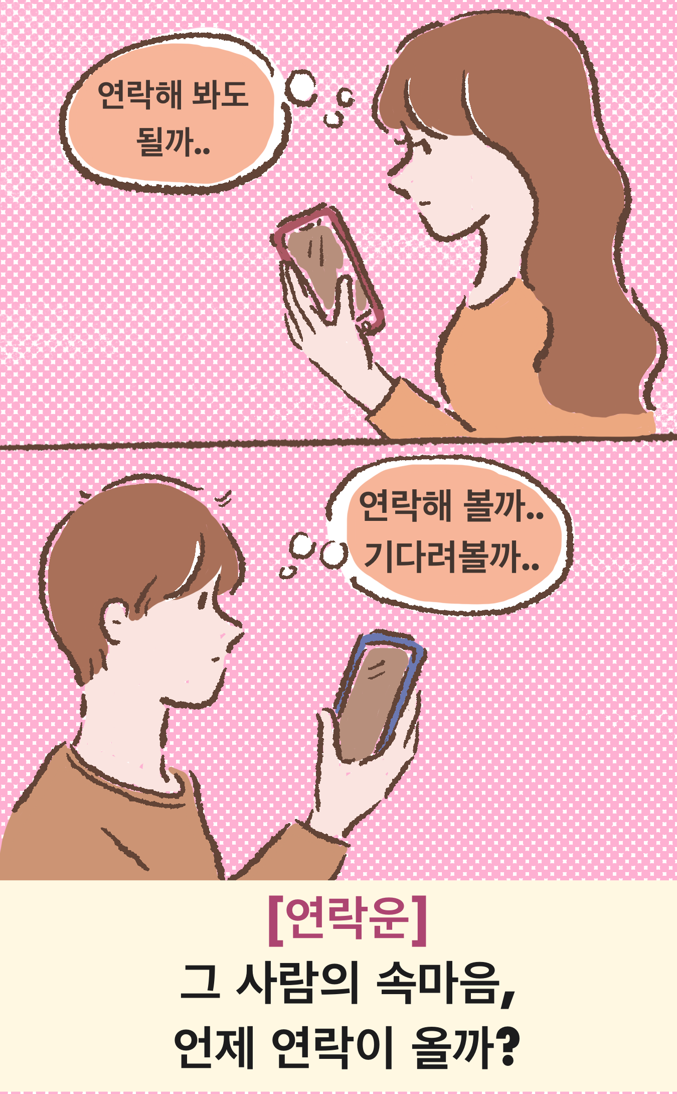 타로아델 [연락운] 그 사람의 속마음과 언제 연락이 올까?