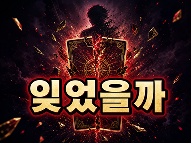 팩트핵폭발타로 💣 그 사람은 나를 잊었을까?