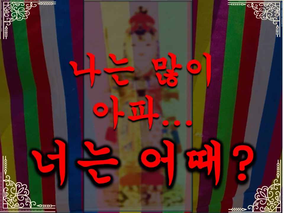 천상동자 나는 많이 아파... 너는 어때?