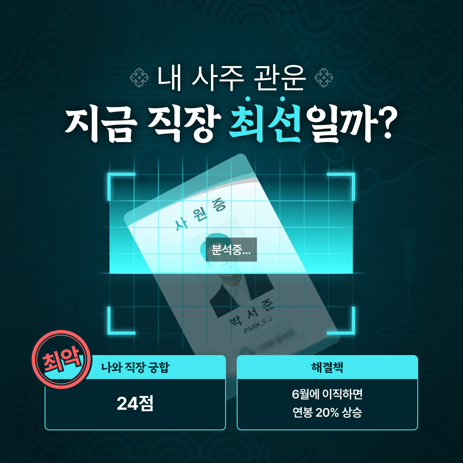 진한쌤 내 사주 관운: 지금 직장 최선일까?