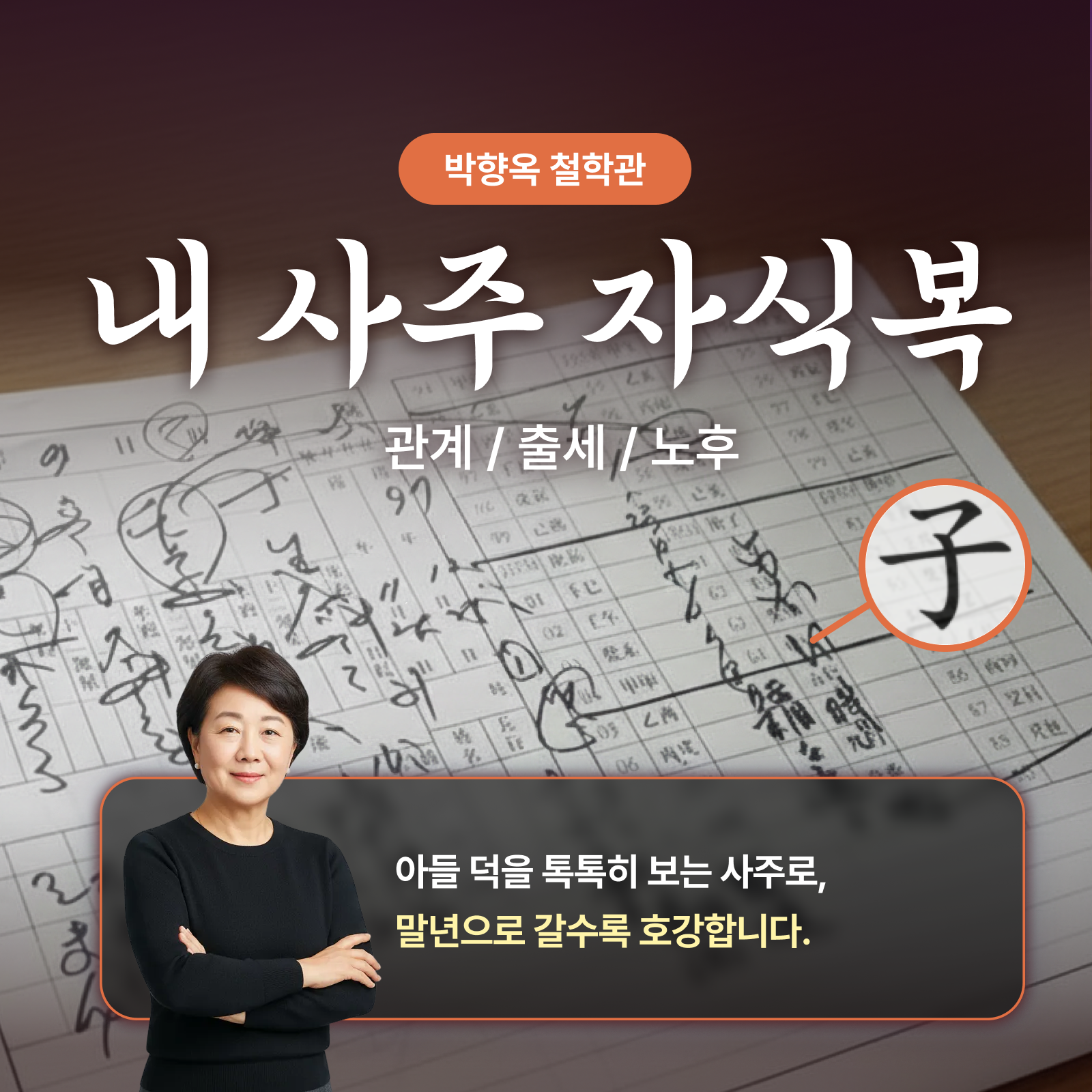 박향옥 철학관 내 사주 자식복: 관계, 출세, 노후