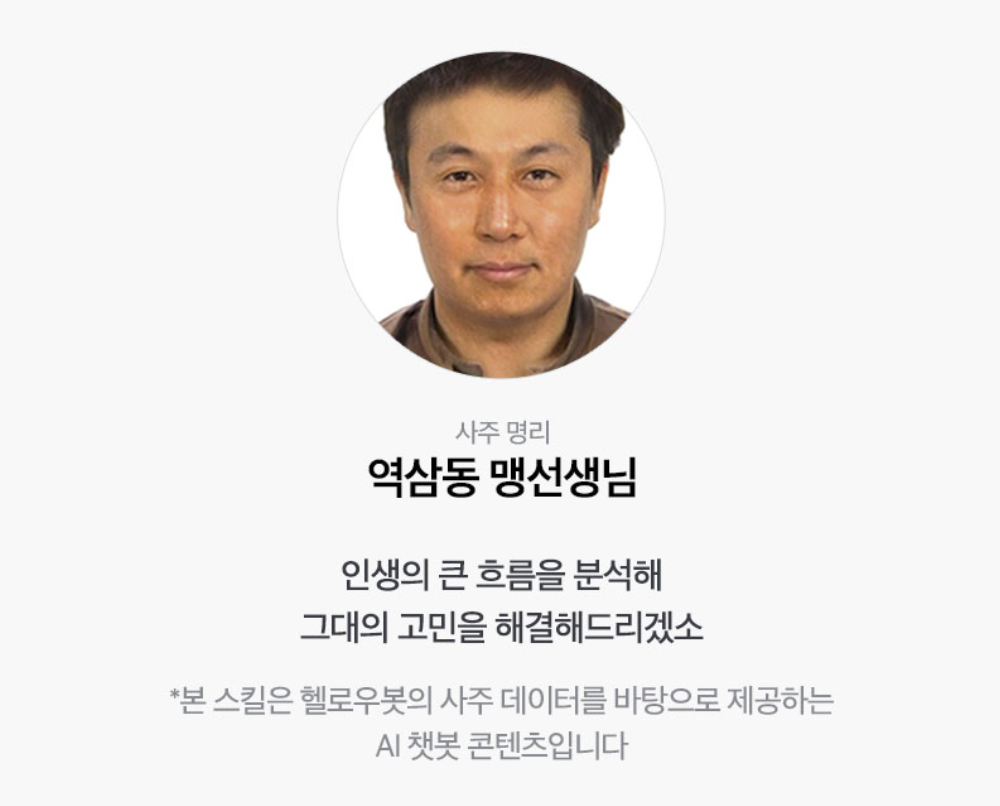 역삼동 맹선생님 타고난 부(富): 재물운과 평생 모을 재산은?