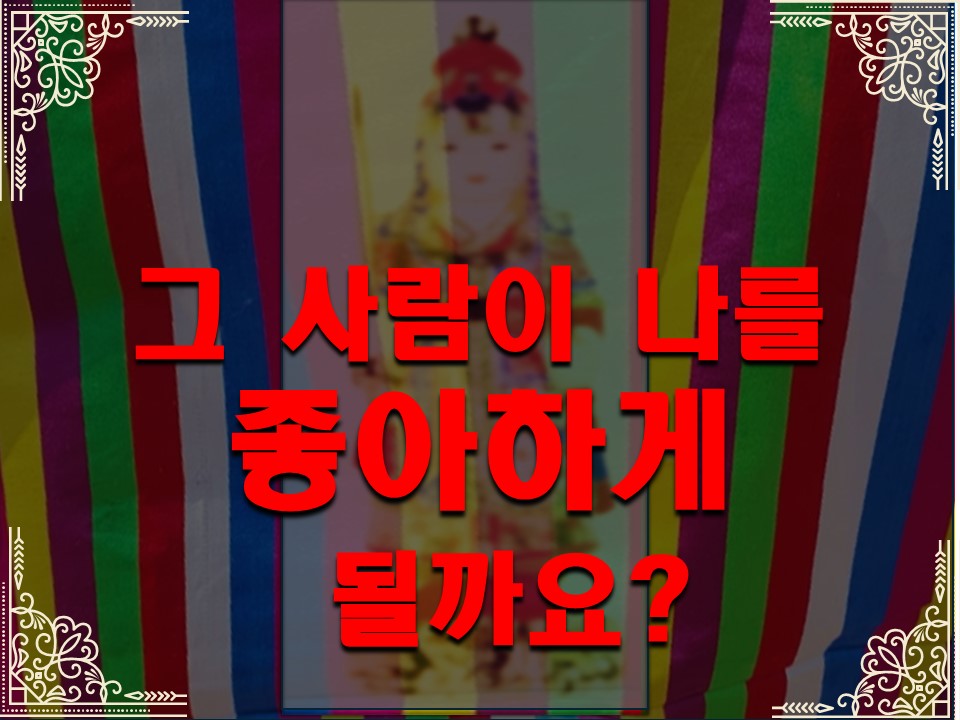 천상동자 그사람이 나를 좋아하게 될까요?