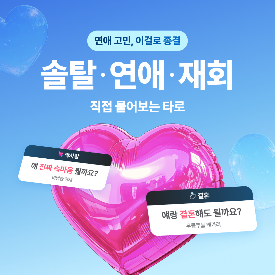 직관 타로 마스터, 차어진 연애 무물 타로: 짝사랑부터 재회까지
