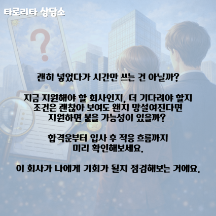 타로리타 상담소 이 직장, 지원해도 될까? 이게 기회일까?