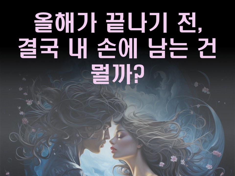 수월화타로 올해가 끝나기 전, 결국 내 손에 남는 건 뭘까?(추가카드있음)