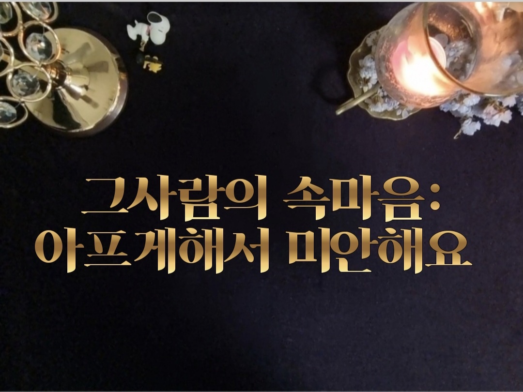 타로라포 🙏그사람의 속마음: 아프게해서 미안해요(4000자~)