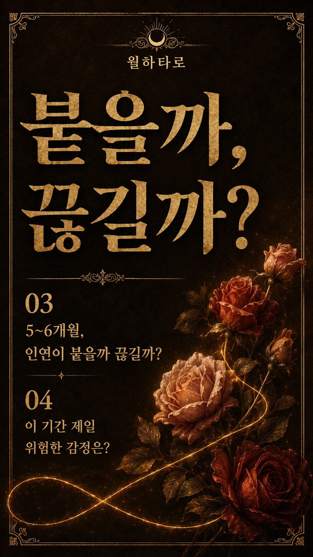 월하타로 앞으로 6개월, 연애 흐름이 어떻게 꺾일까?