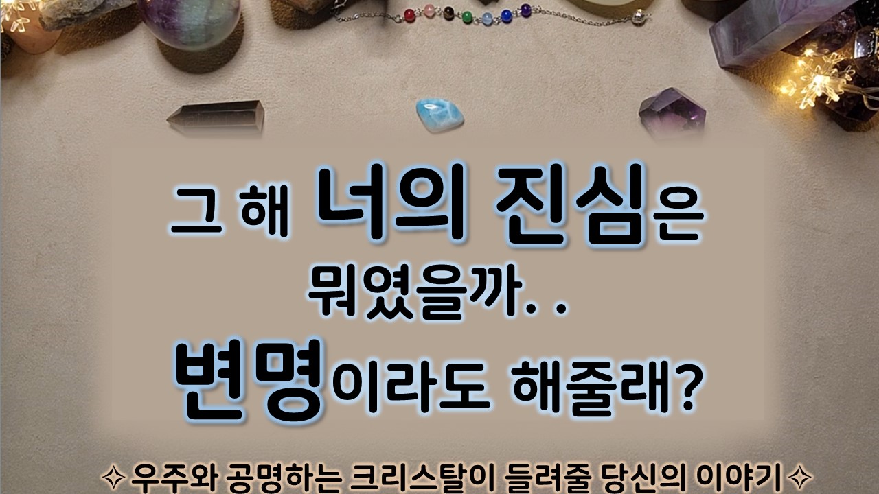룬타로 속마음 타로: 그 해 너의 진심은 뭐였을까. .  변명이라도 해줄래?