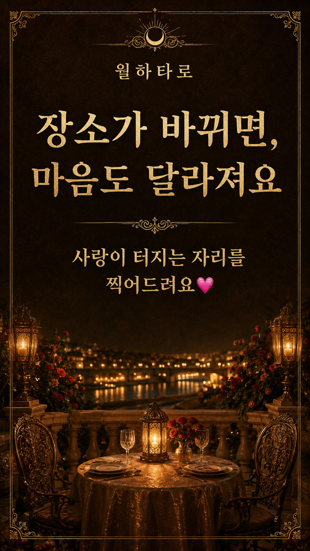 월하타로 사랑이 터지는 그 장소는 어디!! 💗