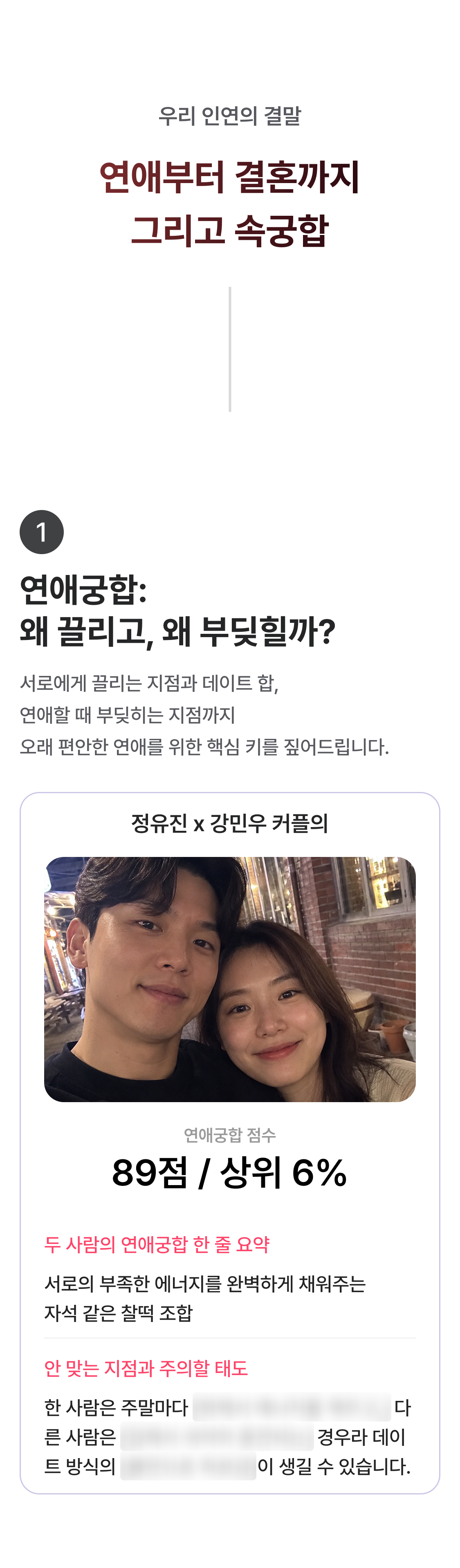 별점 주선생 우리 궁합 어디까지? 연애 vs 결혼