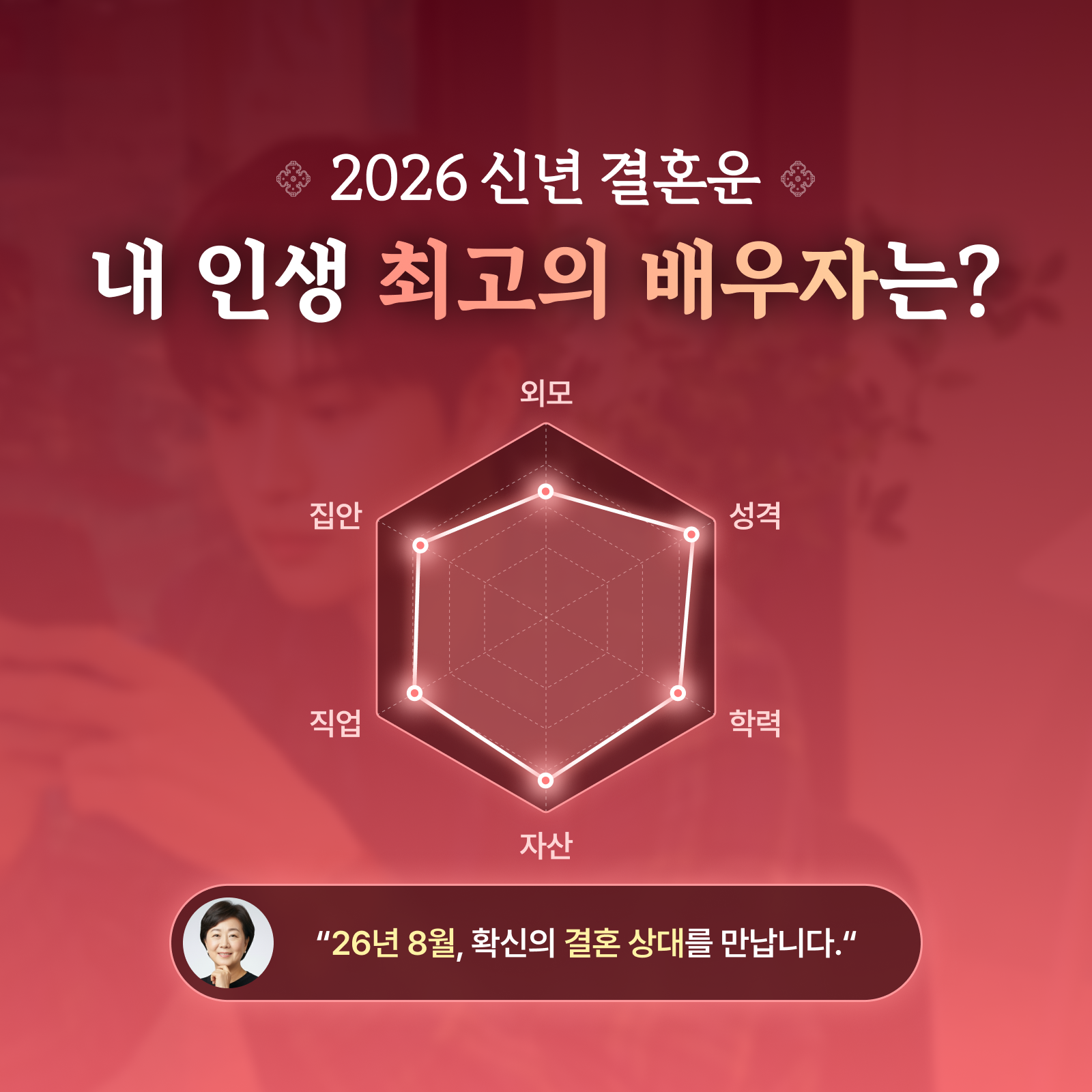 박향옥 철학관 2026 신년 결혼운: 내 인생 최고의 배우자는?