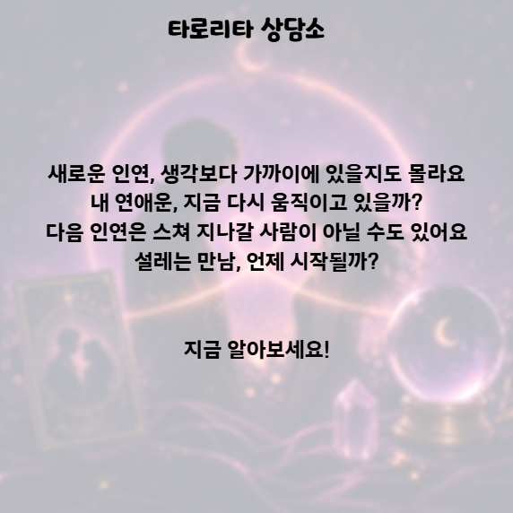 타로리타 상담소 새로운 인연 만날 수 있을까