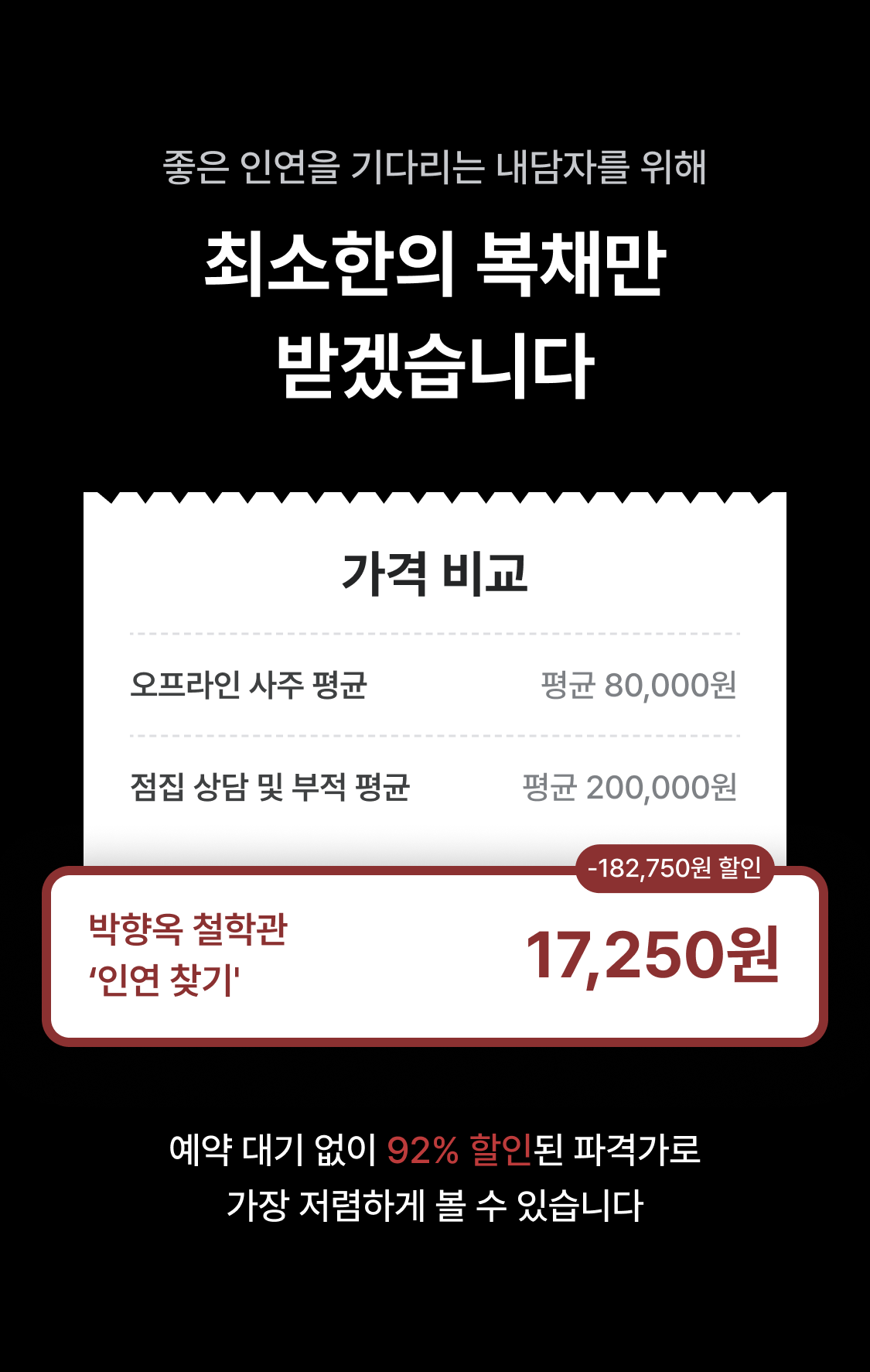 박향옥 철학관 인연 찾기: 시기/상대/만나는 방법