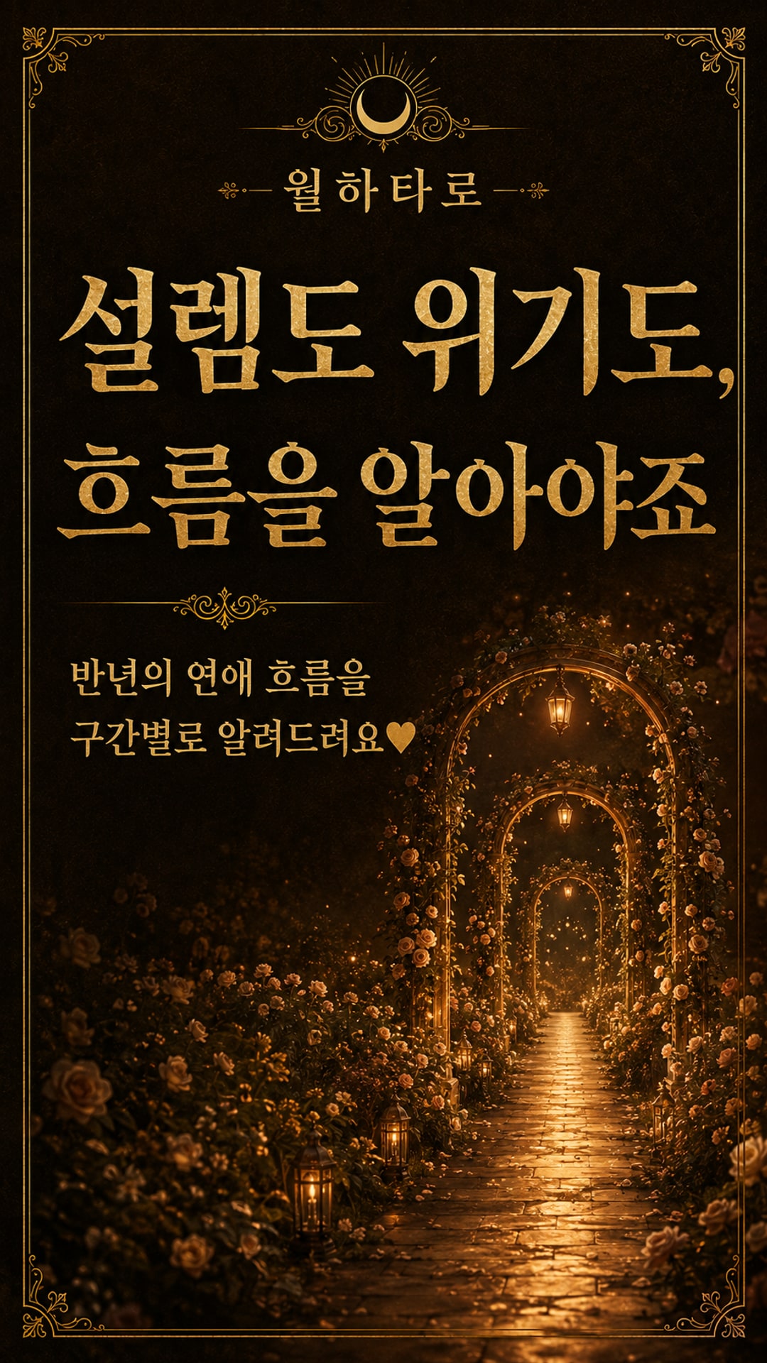 월하타로 앞으로 6개월, 연애 흐름이 어떻게 꺾일까?