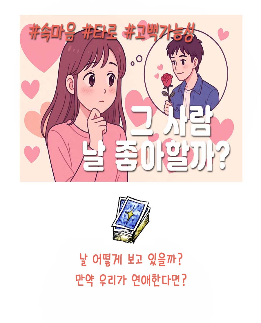 조곤조곤LUCY 그 사람, 날 좋아하나요?#속마음타로