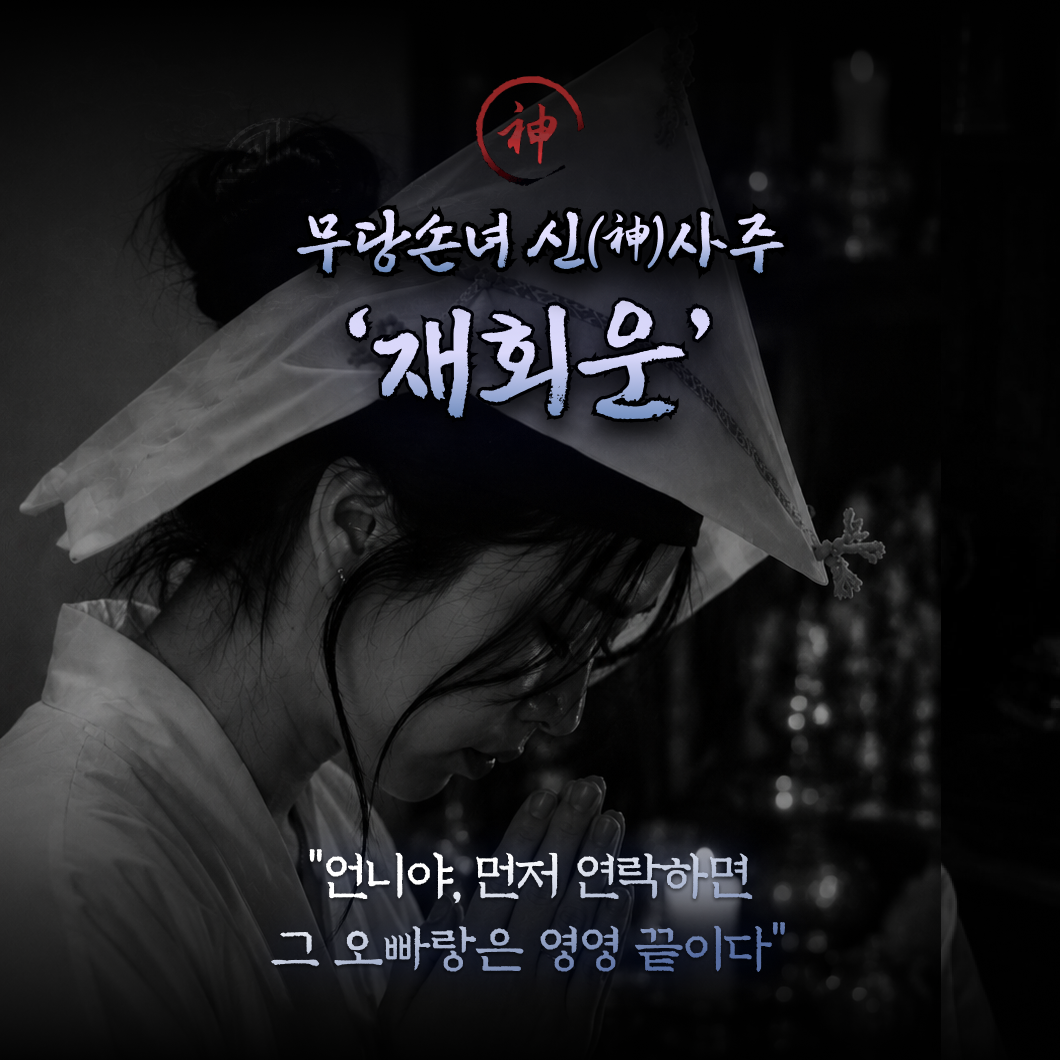 무당 손녀 무당 손녀 재회운 신사주