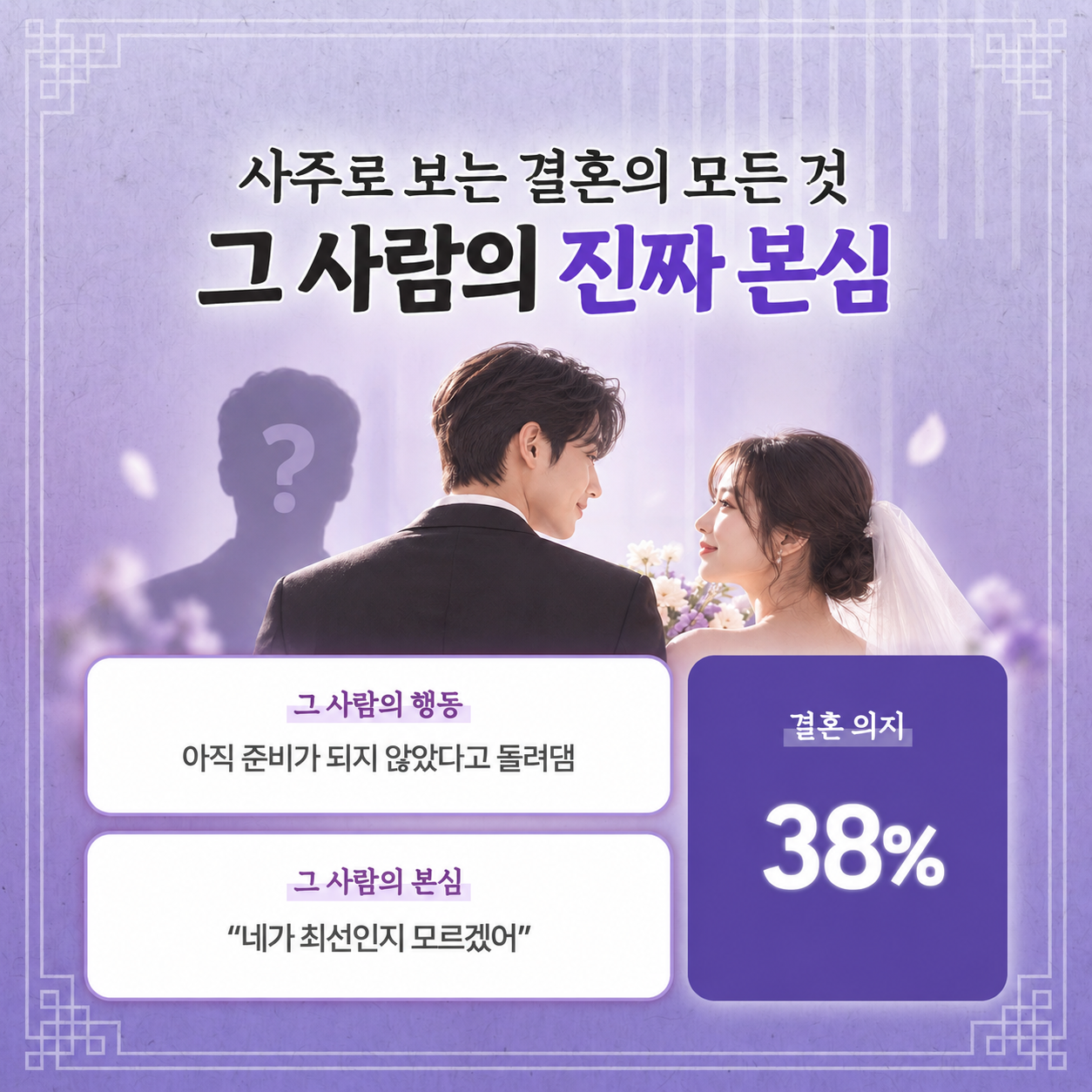 판밍밍 사주로 보는 결혼 : 그 사람의 본심 👤