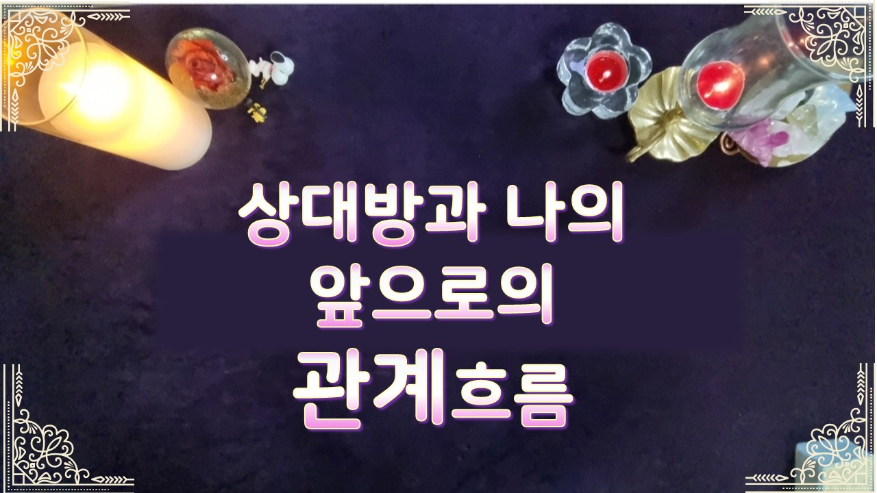 타로라포 🌸상대방과 나의 앞으로의 관계흐름(3000자이상))❤️🤔 #타로라포