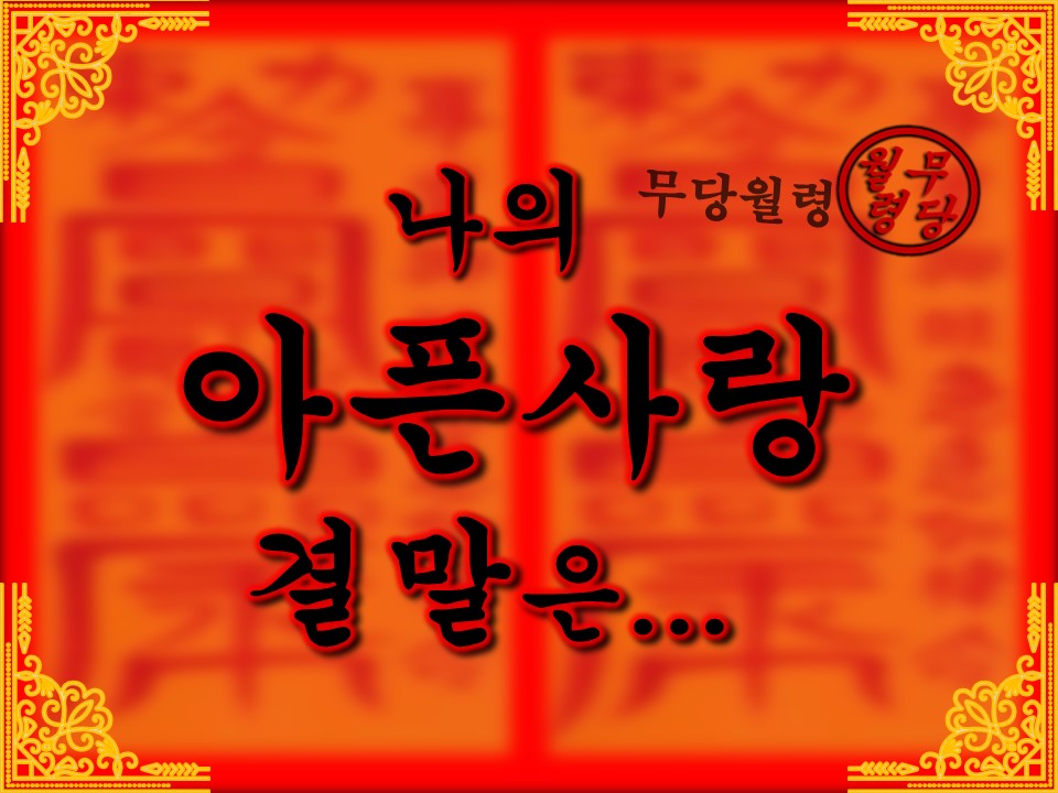 무당월령 🪭타로&오방기: 나의 아픈 사랑, 결말은...