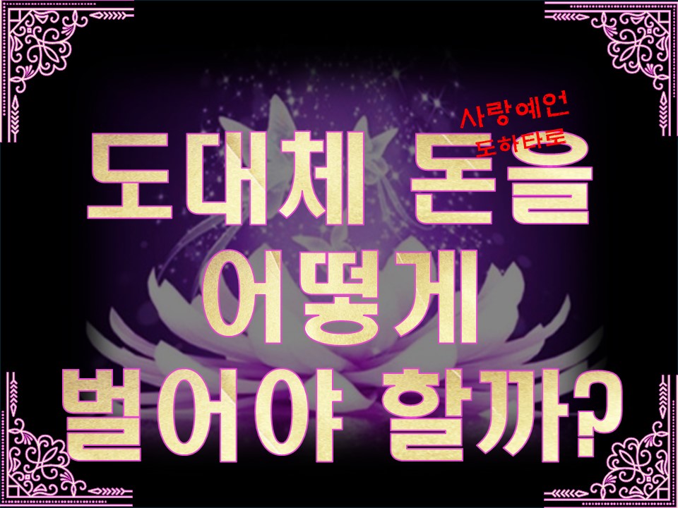 사랑예언도하타로 도대체 돈을 어떻게 벌어야 할까?-3개월금전운(5개카드선택)