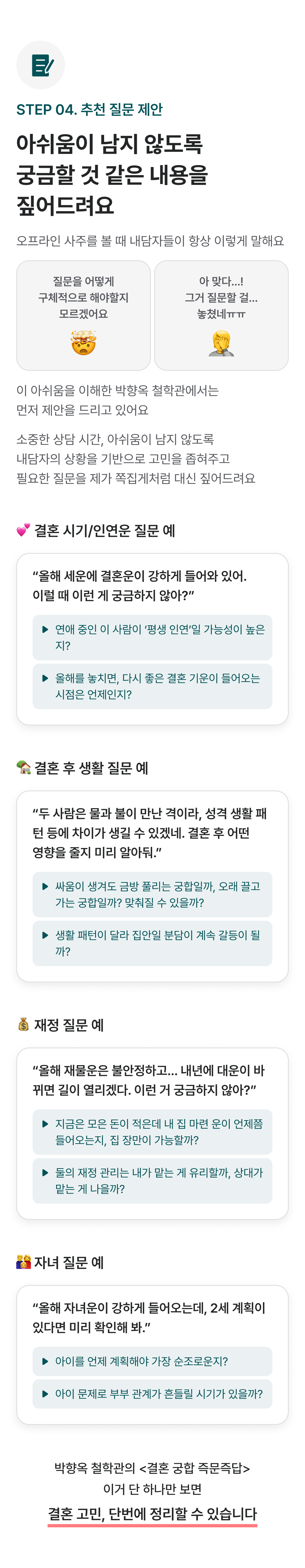박향옥 철학관 결혼 궁합: 부부 합과 결혼 후 모습