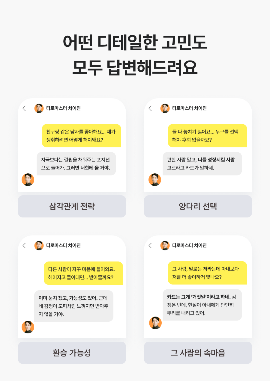 직관 타로 마스터, 차어진 독이되는 관계: 바람·세컨·환승·가스라이팅