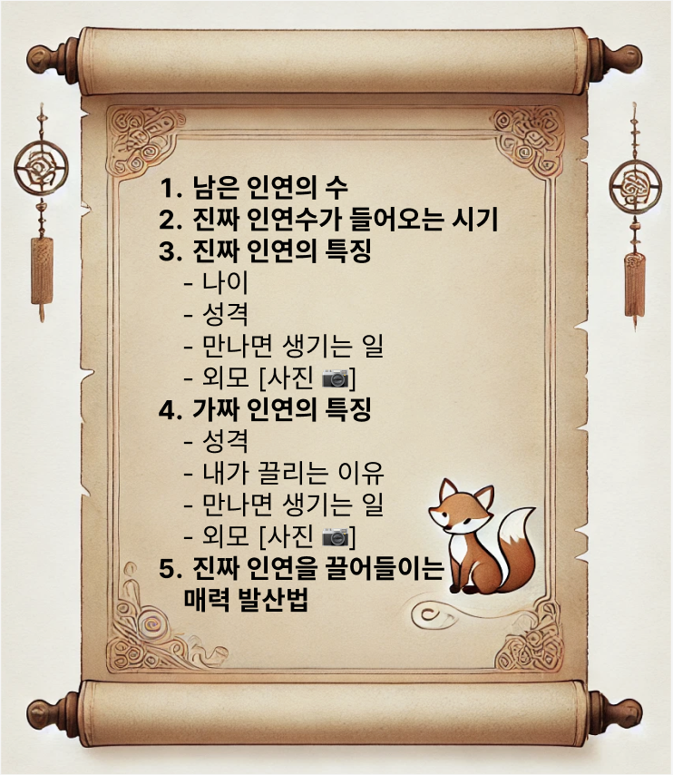 인연 사주의 대가, 비단할매 삼신할매가 점지한 내 진짜 인연 VS 가짜 인연