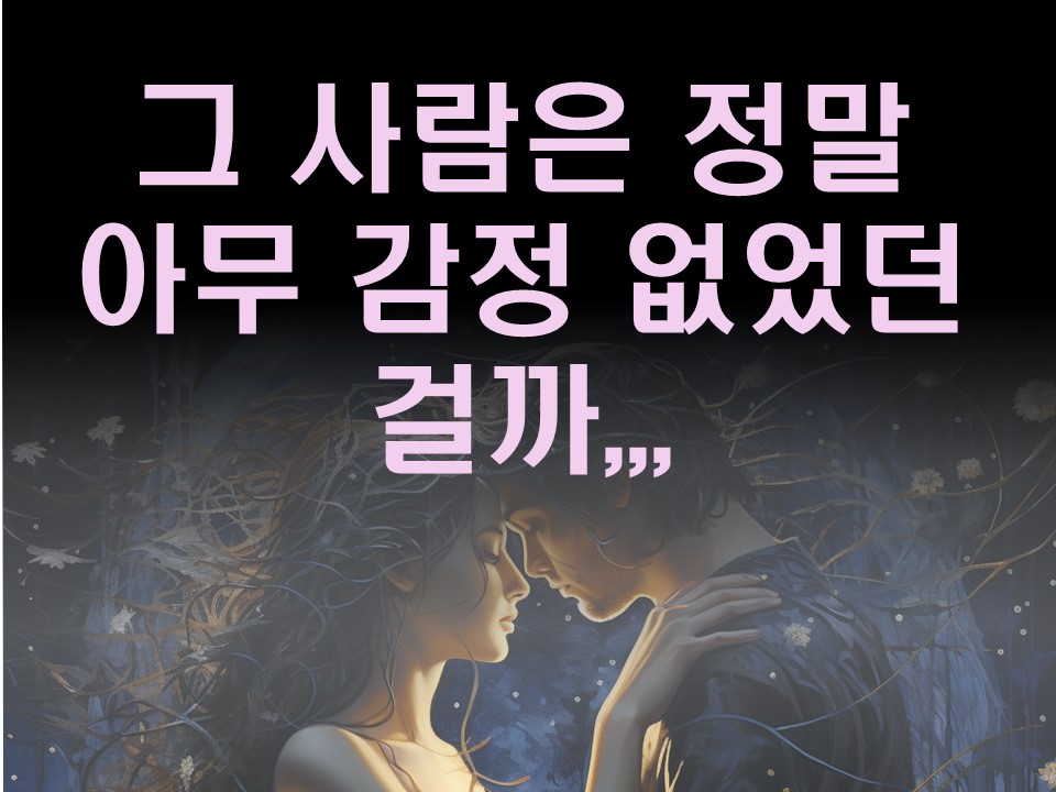수월화타로 그 사람은 정말 아무 감정 없었던 걸까,..
