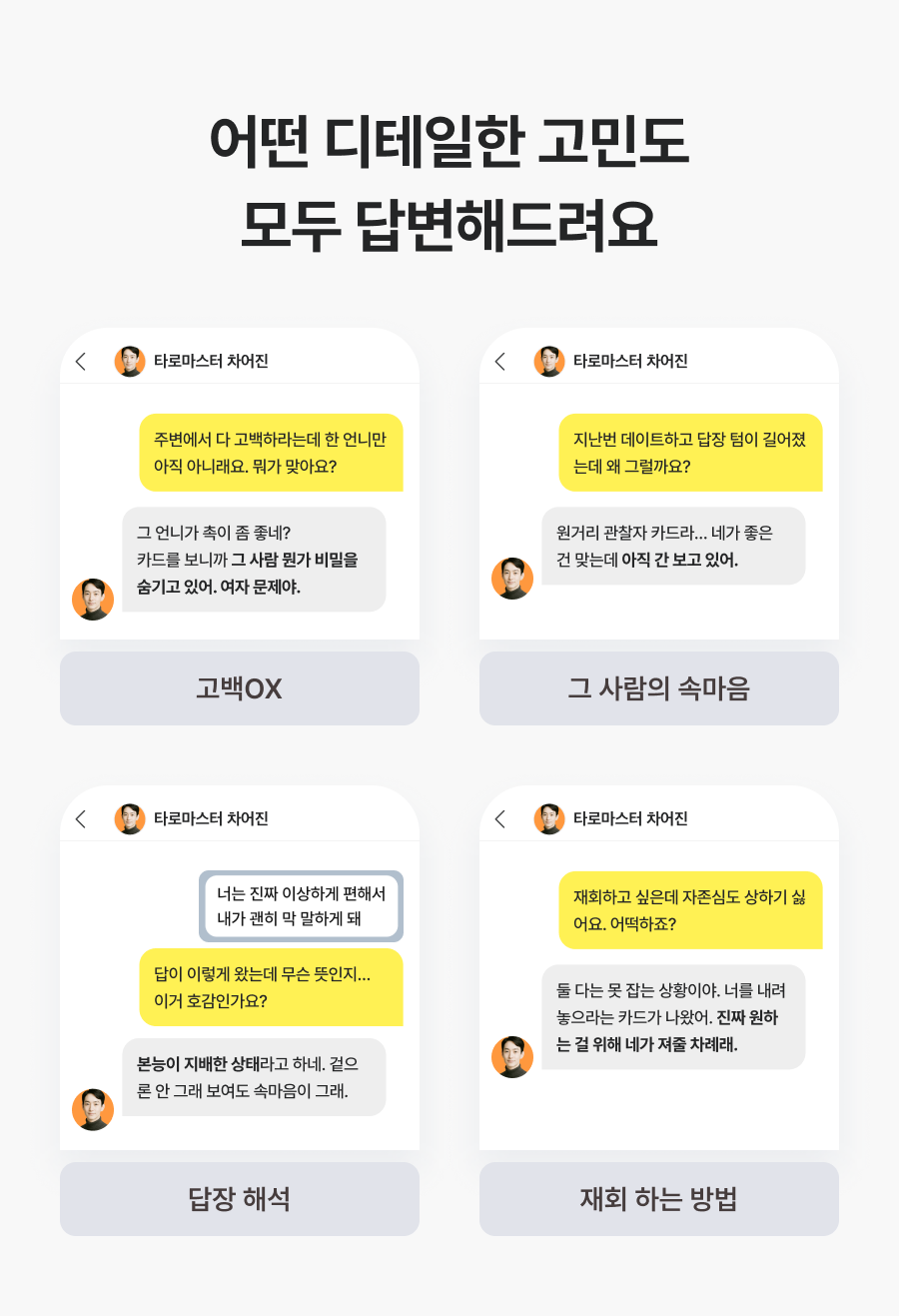 직관 타로 마스터, 차어진 연애 무물 타로: 짝사랑부터 재회까지
