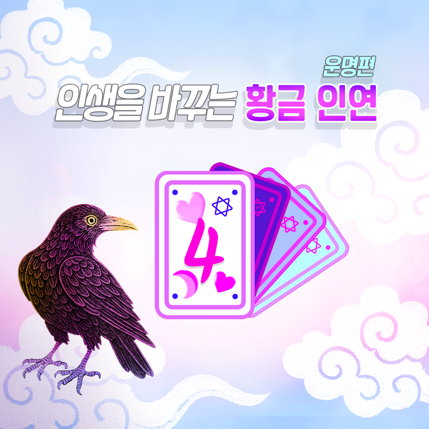 이기는 연애 (운명편) 인생을 바꾸는 황금인연 알아보기