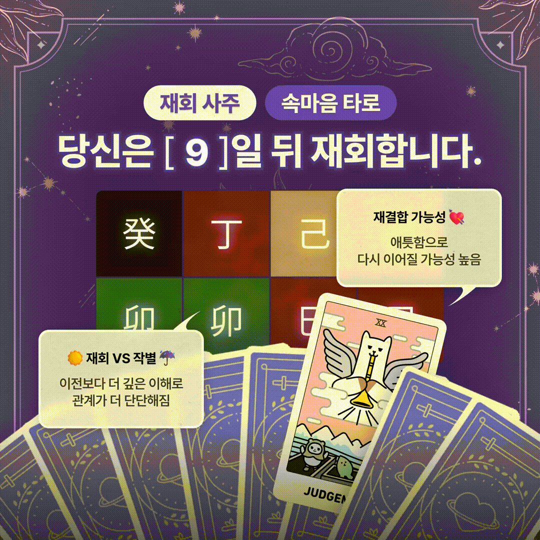 힐링 사주타로, 묘월 재회 사주, 속마음 타로: 지영님은 n일 뒤 재회합니다