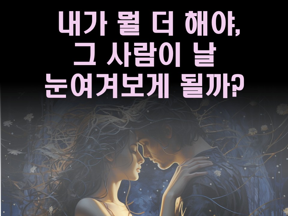 수월화타로 내가 뭘 더 해야, 그 사람이 날 눈여겨보게 될까?