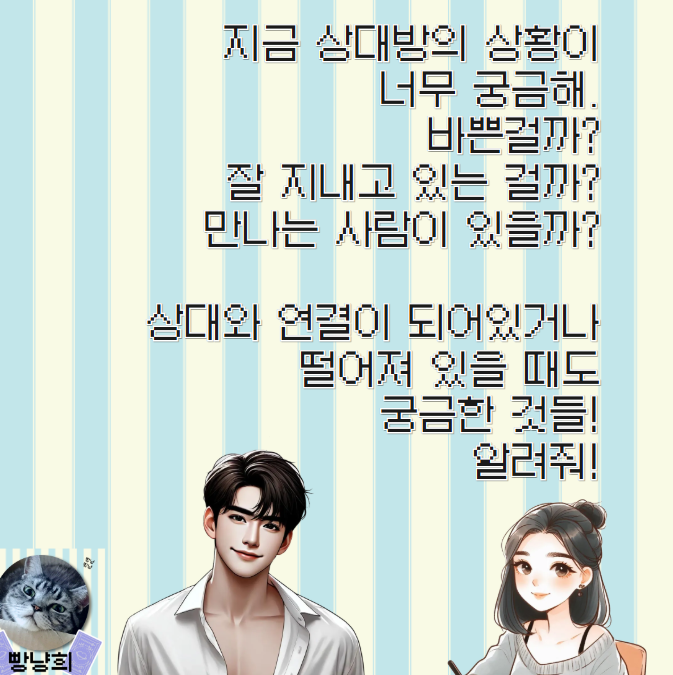 빵냥희 상대방 지금 상황 그리고 연인이 있을까?