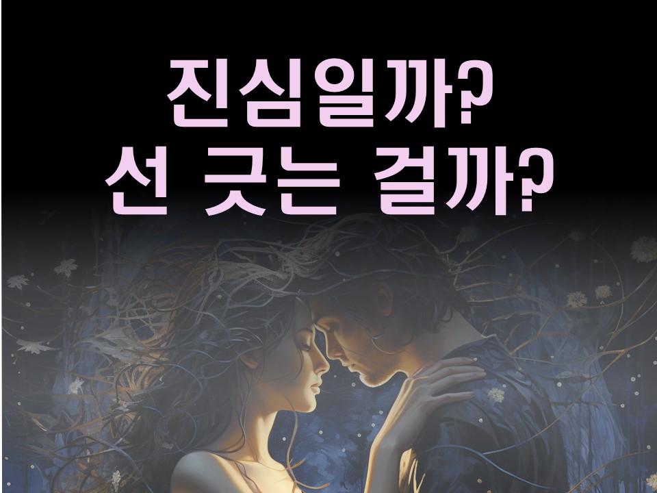 수월화타로 그 사람의 애매한 태도, 진심일까? 선 긋는 걸까?