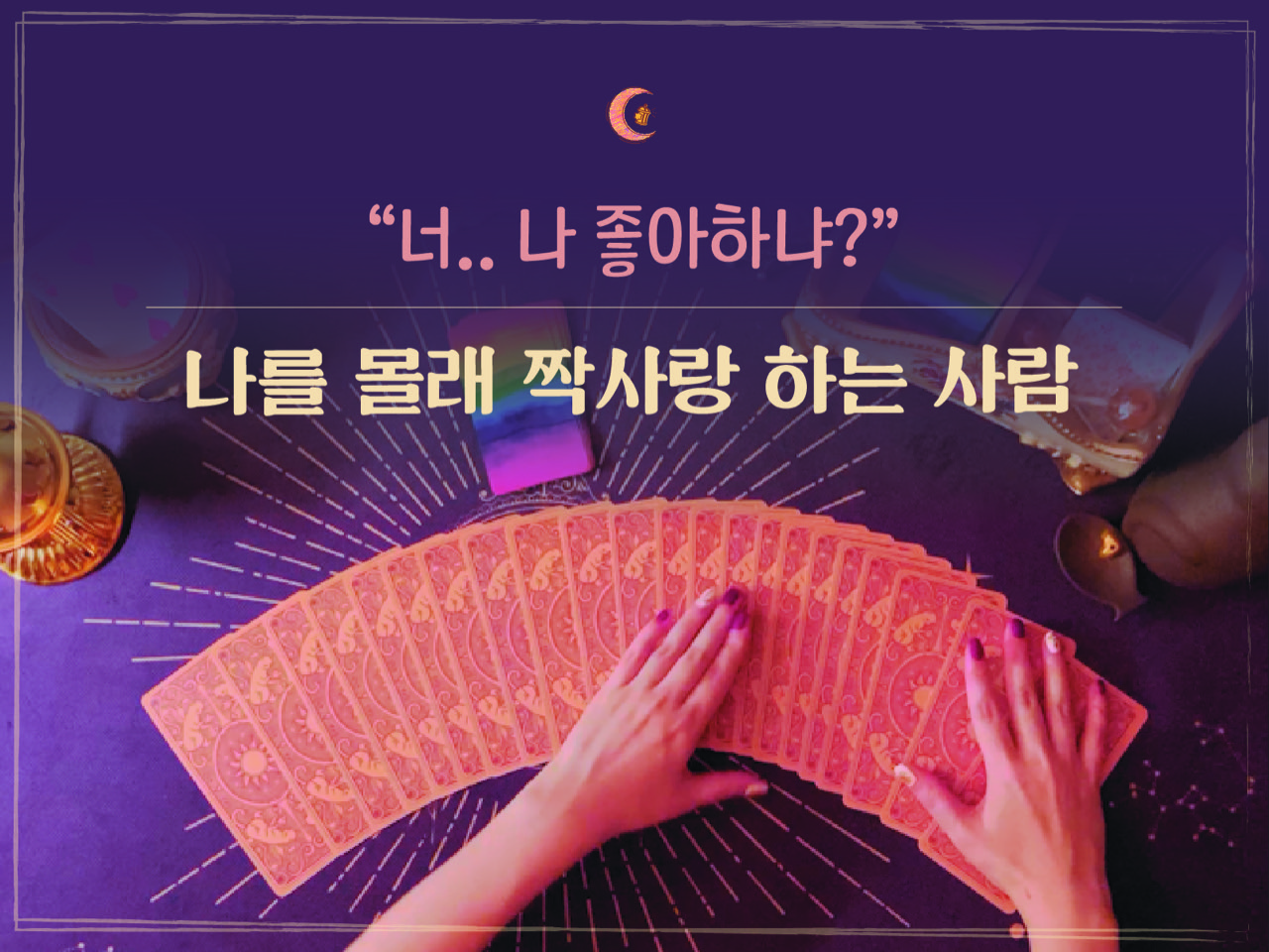 타로마녀 둔자 나를 몰래 지켜보는 사람..! 누굴까?