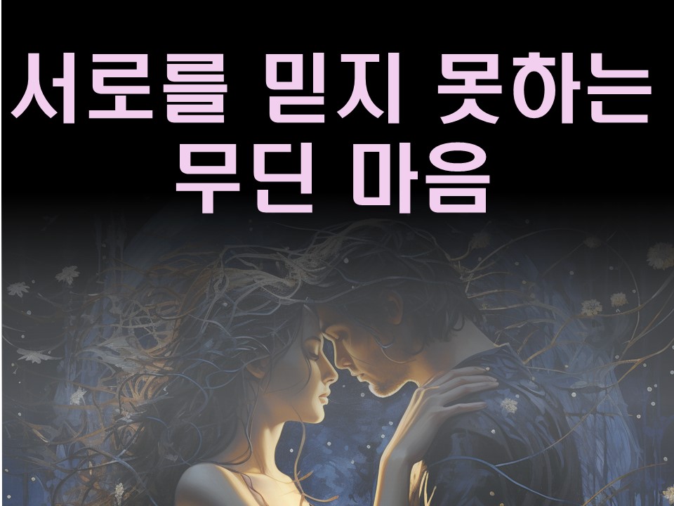 수월화타로 서로를 믿지 못하는 무딘 마음❤️‍🩹