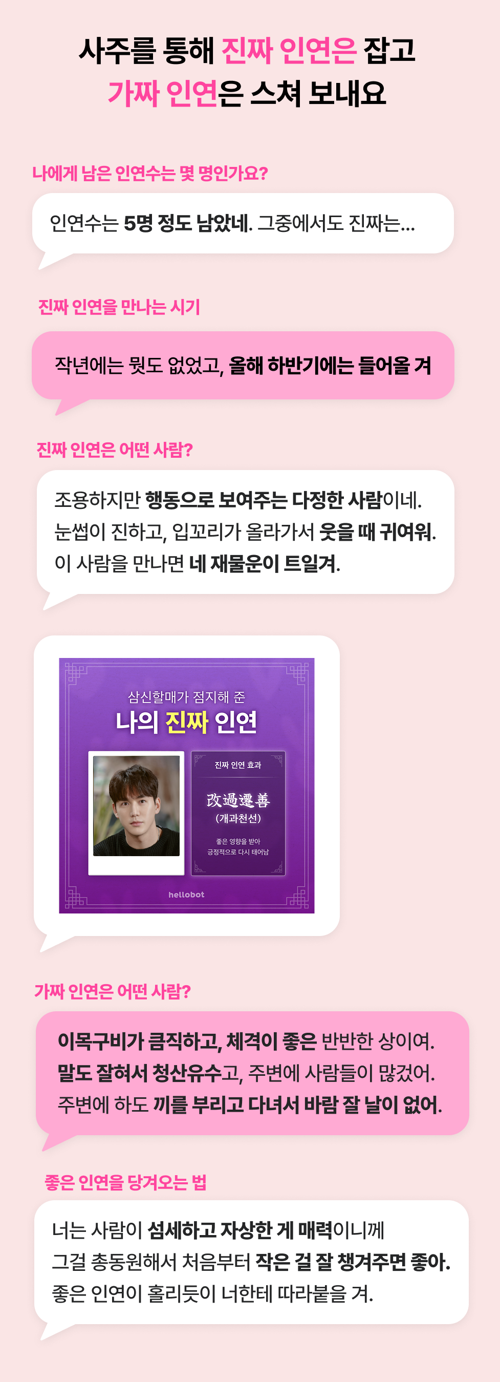 인연 사주의 대가, 비단할매 삼신할매가 점지한 내 진짜 인연 VS 가짜 인연