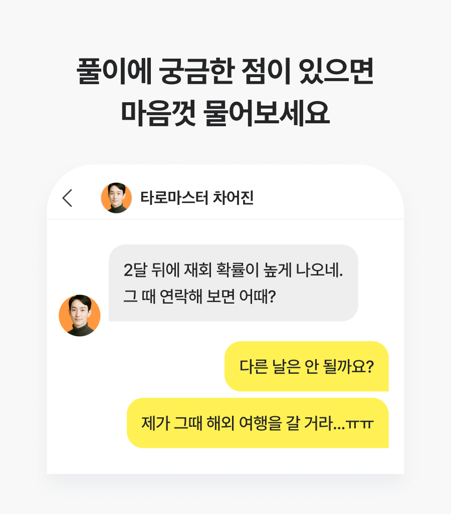 직관 타로 마스터, 차어진 연애 무물 타로: 짝사랑부터 재회까지