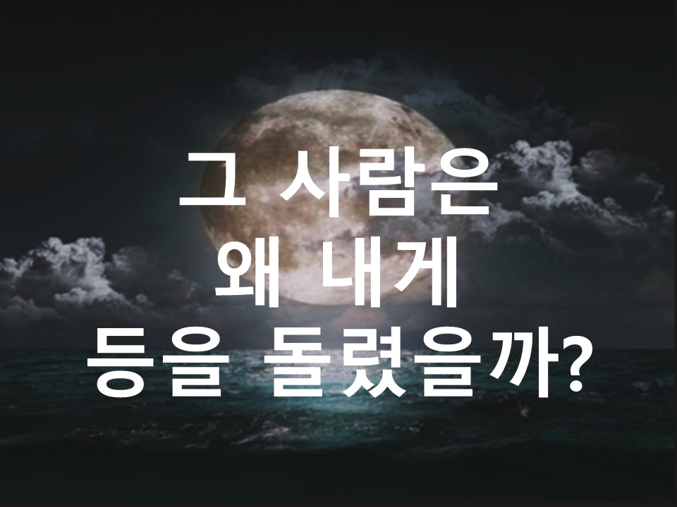 월하타로 그 사람은 왜 내게 등을 돌렸을까?