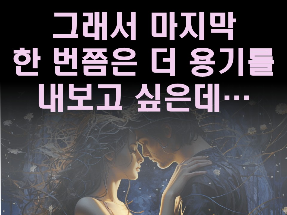 수월화타로 그래서 마지막 한 번쯤은 더 용기를 내보고 싶은데…