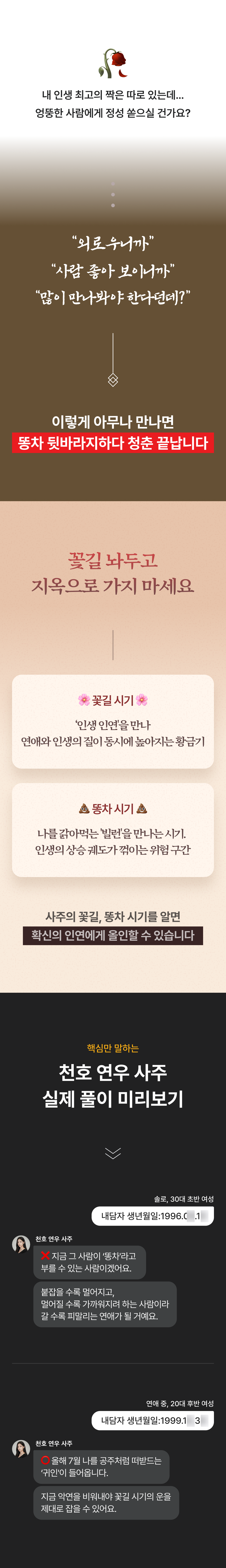 천호 연우 사주 시기로 보는 연애운: 똥차 시기 & 꽃길 시기