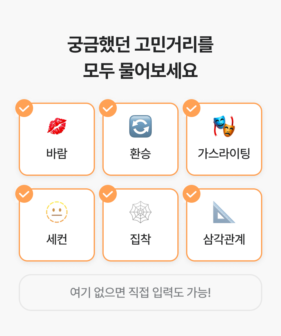 직관 타로 마스터, 차어진 독이되는 관계: 바람·세컨·환승·가스라이팅