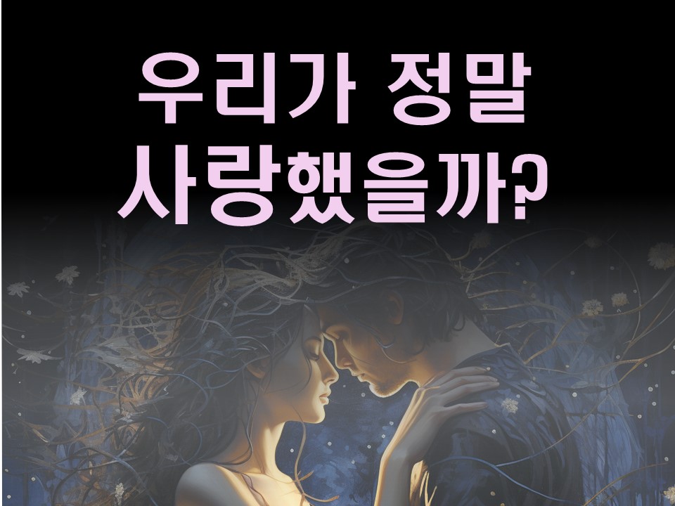 수월화타로 우리가 정말 사랑했을까?
