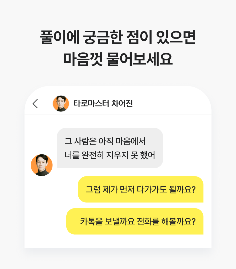 직관 타로 마스터, 차어진 재회 타로 즉문즉답: 그 사람 속마음·재회 가능성